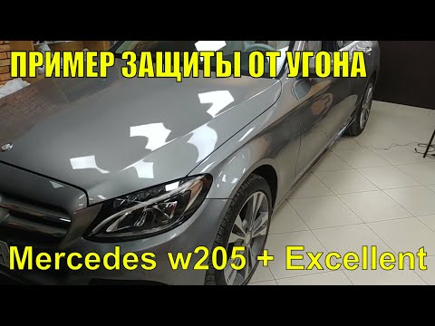 Видео: ПРИМЕР ЗАЩИТЫ ОТ УГОНА. Mercedes w205 + Excellent = НАДЕЖНО, УДОБНО. лучшая защита от угона