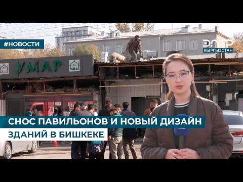 Видео: СНОС ПАВИЛЬОНОВ И НОВЫЙ ДИЗАЙН ЗДАНИЙ В БИШКЕКЕ