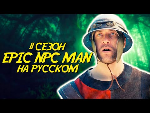 Видео: ПОДБОРКА EPIC NPC MAN - 11 сезон (Русская озвучка)