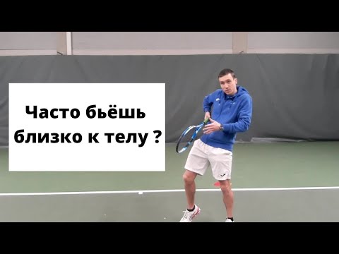 Видео: Как исправить ошибку при ударе справа и слева? Мяч близко к телу. Бонусное упражнение в конце видео.