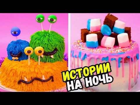 Видео: ИСТОРИИ С ТОРТАМИ НА НОЧЬ #223 Истории от Натали