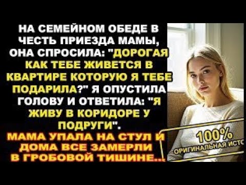 Видео: На семейном обеде в честь приезда матери, она спросила: "Дорогая как тебе живется в квартире...