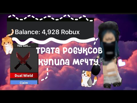 Видео: ~🌸трата 4928 робуксов🌸~ *я купила мечту💓😍*