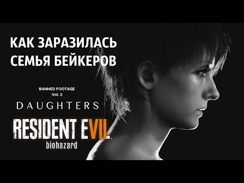 Видео: КАК ЗАРАЗИЛИСЬ БЕЙКЕРЫ! ● Resident Evil 7: Дочери [Banned Footage Vol. 2]