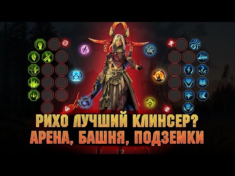 Видео: РИХО - Лучший Войд саппорт или нет? обзор героя гайд -  RAID Shadow Legends