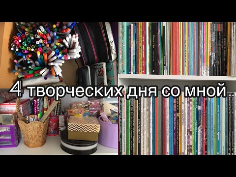 Видео: Заключительные 4 дня ТВОРЧЕСКОЙ НЕДЕЛИ ВЛОГОВ// Уборка/ Покупки/ Раскрашивание