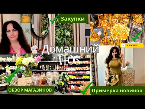 Видео: ДОМАШНИЙ VLOG/МИНИ РЕМОНТ/ОБЗОР ХОЗ.МАГАЗИНОВ/ОБЗОР ПОКУПОК/ГОТОВЛЮ.