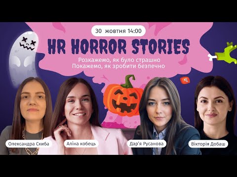 Видео: Вебінар "HR Horror Stories"