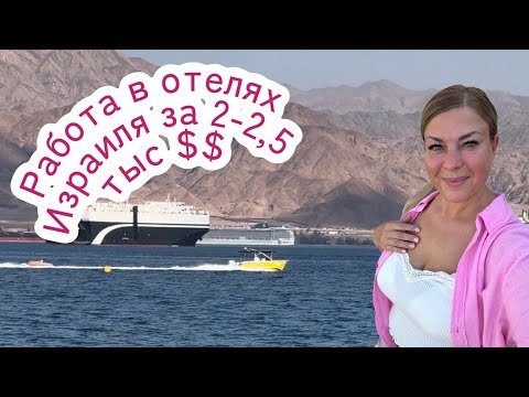 Видео: Работа в отелях Израиля за 2-2,5 тыс $$
