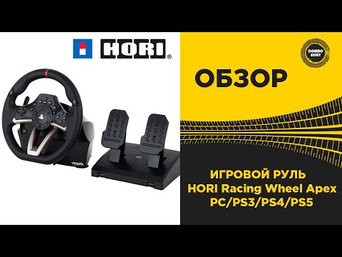 Видео: ОБЗОР ИГРОВОГО РУЛЯ HORI Racing Wheel Apex