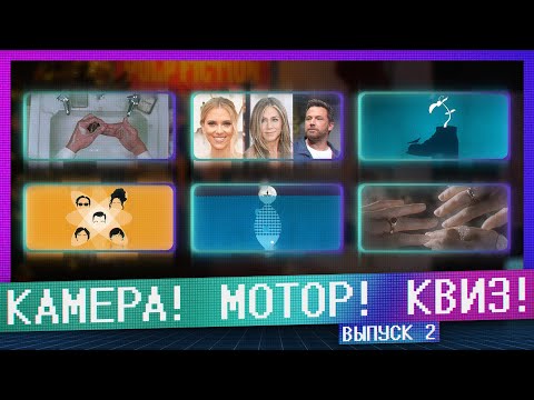 Видео: КАМЕРА! МОТОР! КВИЗ! | 2 ВЫПУСК