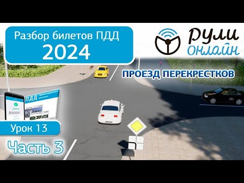 Видео: Б 13. Разбор билетов ПДД 2024 на тему Проезд перекрестков. Часть 3