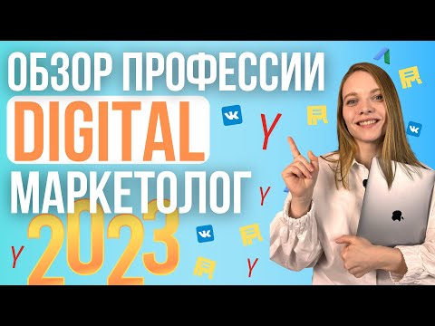 Видео: Обзор профессии интернет маркетолог в 2023 году | Как работать, где учиться, сколько зарабатывает?