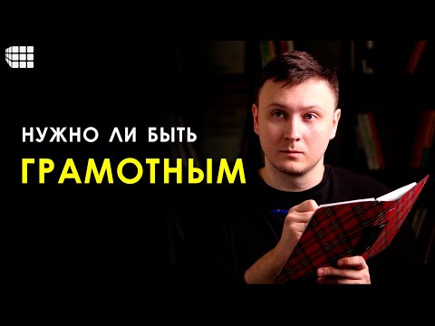 Видео: РУССКИЙ ЯЗЫК И ГРАМОТНОСТЬ: как они связаны? Зачем быть грамотным и знать правила?