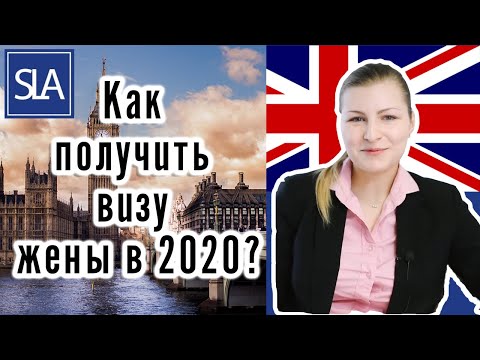 Видео: Как получить визу жены в Англию ? (виза жены/невесты) [2020] | Sterling Law