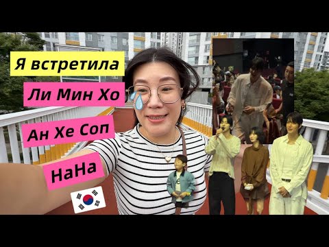 Видео: ЛИ МИН ХО, АН ХЕ СОП, NANA ЖИВЬЕМ! Мой ШОК на ПРЕМЬЕРЕ