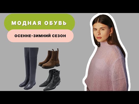 Видео: МОДНАЯ И СТИЛЬНАЯ ОБУВЬ ОСЕНЬ-ЗИМА | база и тренды