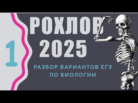 Видео: ЕГЭ биология Разбор Варианта 1 Рохлова. Самостоятельная подготовка