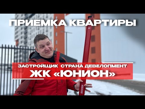 Видео: ПРИЕМКА КВАРТИРЫ | ЖК «ЮНИОН» г. Тюмень
