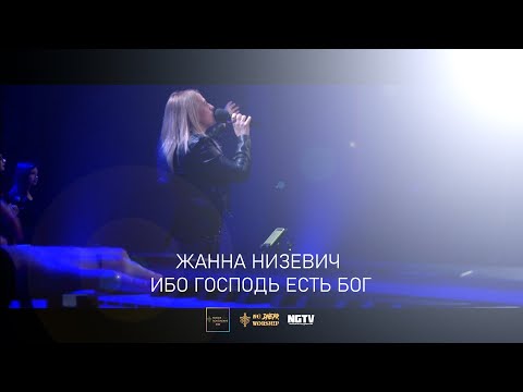 Видео: Жанна Низевич - Ибо Господь есть Бог (live)