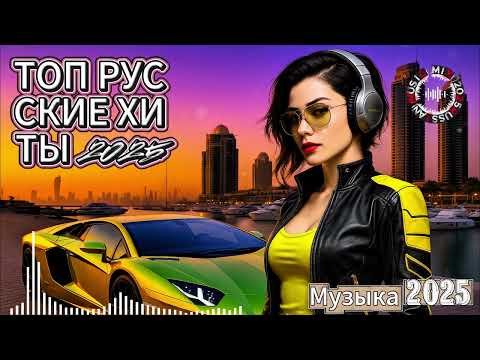 Видео: 🚀 НОВИНКИ 2025 🎶 Русская Поп-Музыка, От Которой Невозможно Оторваться!