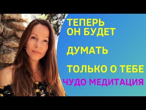 Видео: 🍀ОН БУДЕТ ДУМАТЬ И ХОТЕТЬ БЫТЬ ТОЛЬКО С ТОБОЙ #медитация #любовь #вернуть любимого