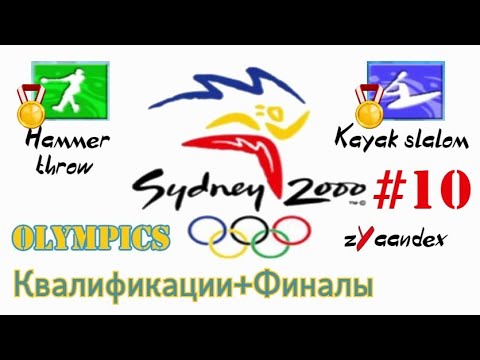 Видео: Sydney 2000 (PC) - Olympics #10. Квалификации, Финалы (Метание молота, Гребной слалом К1)