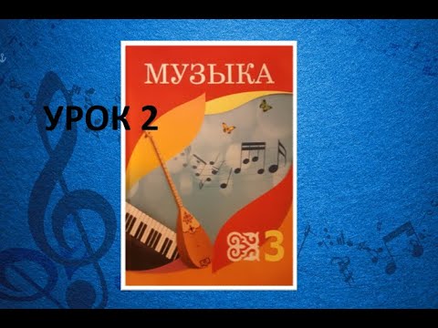 Видео: Уроки музыки. 3 класс. Урок 2. "Птицы и музыка"