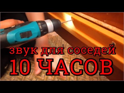Видео: Ультразвук для соседей 10 часов Звук дрели 10 часов Звуки для соседей 10 часов Звук ультразвука