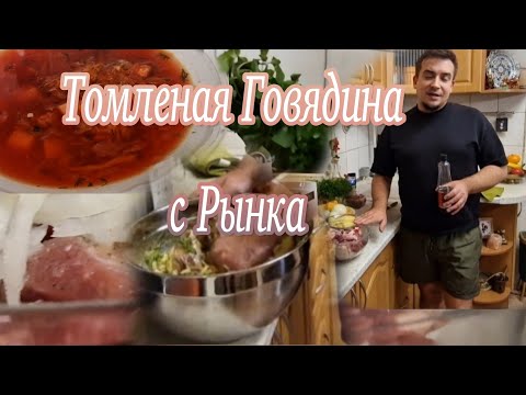 Видео: Марсель работает на хейтеров🤣/Томленая Говядина с рынка Оболонь.