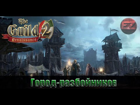 Видео: Город-разбойников #1 - The Guild 2: Renaissance