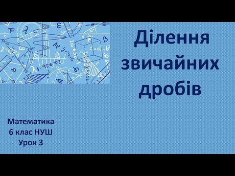 Видео: 6 клас НУШ Ділення звичайних дробів урок 3