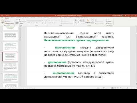 Видео: Внешнеэкономическая сделка понятие, виды и их характеристика, маркировка и сертификация.