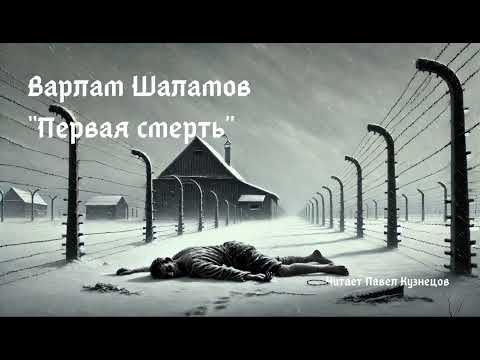 Видео: Варлам Шаламов. Рассказ «Первая смерть»