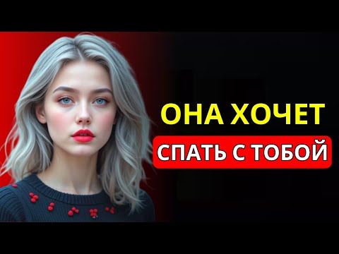 Видео: ЕСЛИ ЖЕНЩИНА ХОЧЕТ ПЕРЕСПАТЬ С ТОБОЙ, ОНА ВСЕГДА СКАЖЕТ ЭТО | ЖЕНСКАЯ ПСИХОЛОГИЯ