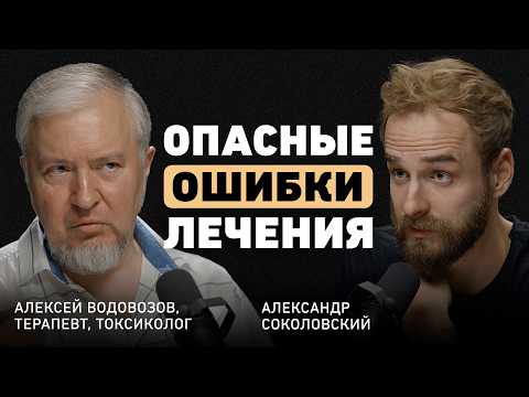 Видео: Что скрывают врачи? Алексей Водовозов о медицине без иллюзий, ловушке биохакинга и вреде витаминов