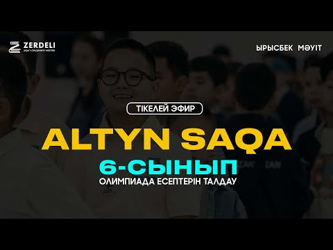 Видео: Алтын сақа 6 - сынып