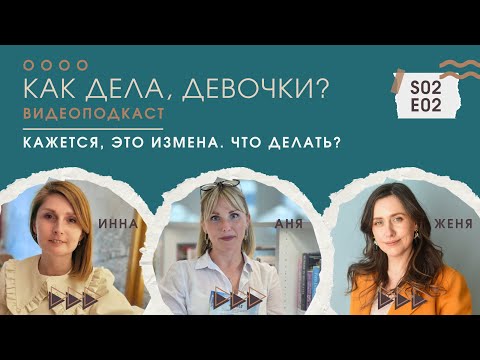 Видео: Разбираемся, что такое измена, и что делать, если она случилась
