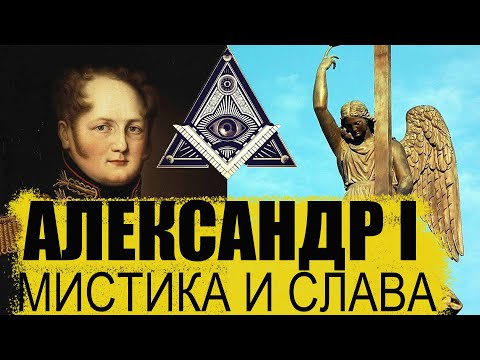 Видео: Экскурсия по Петербургу: мистика и слава Александра 1