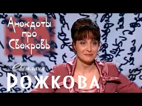 Видео: Анекдоты про Свекровь - Светлана Рожкова