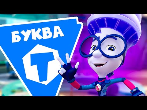 Видео: Фиксики — 10 серий на букву "Т"