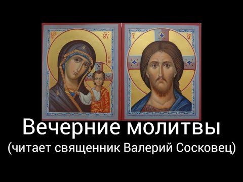 Видео: ВЕЧЕРНИЕ МОЛИТВЫ (читает священник Валерий Сосковец).