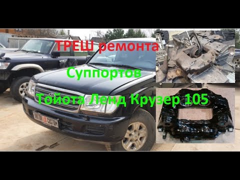 Видео: Toyota land cruzer 105 ремонт суппорта, ТРЕШ в ремонте легендарной авто....