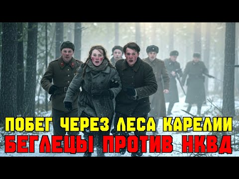 Видео: ПОБЕГ через леса Карелии: беглецы против НКВД и охотников