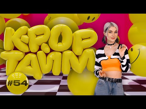 Видео: K-POP ТАЙМ #54