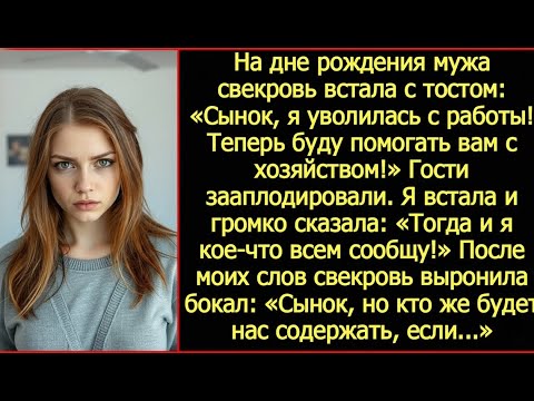 Видео: Свекровь объявила: «Я уволилась, буду жить с вами и помогать!» — но мой ответ она точно не ожидала.
