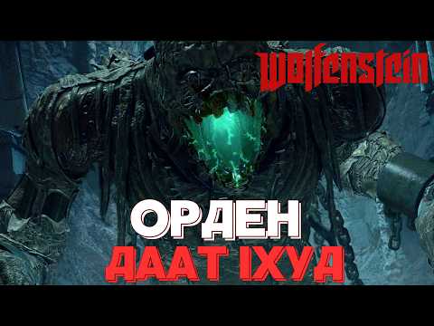 Видео: Чому Третій Райх полював за секретами стародавнього Ордену Даат Іхуд (лор WOlfenstein)