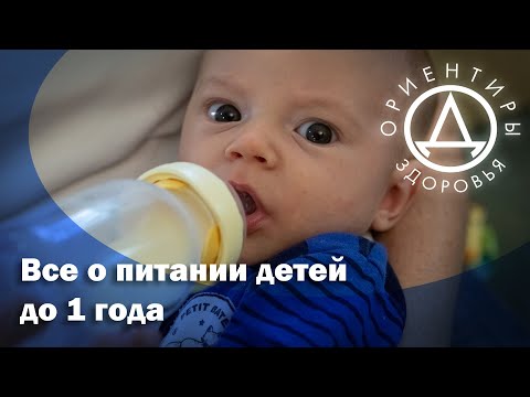 Видео: Все о питании детей до 1 года