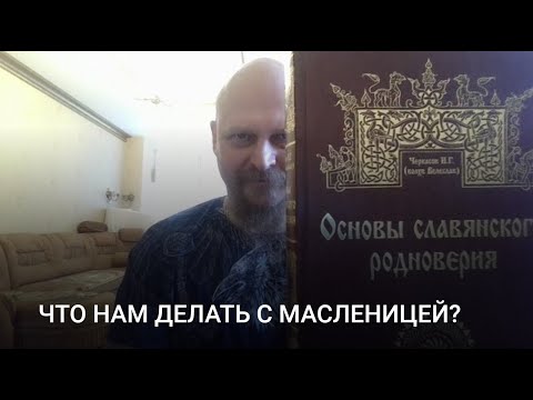 Видео: ЧТО НАМ ДЕЛАТЬ С МАСЛЕНИЦЕЙ?