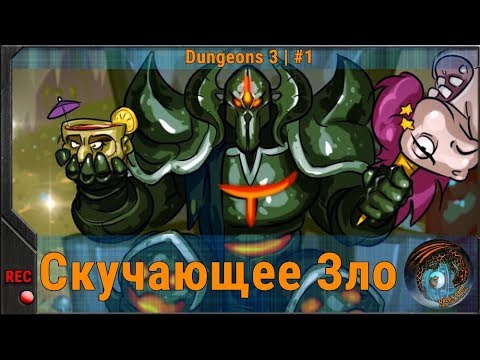 Видео: Скучающее Зло ◈ Dungeons 3 | #1